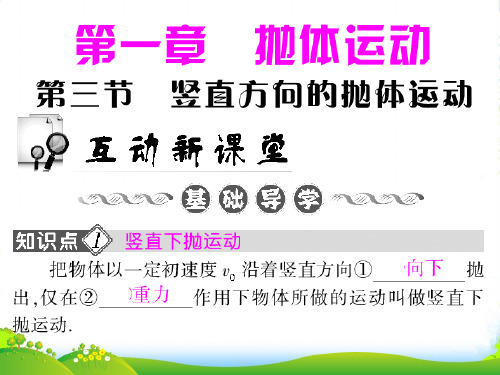 高中物理第1章抛体运动第3节竖直方向的抛体运动 课件