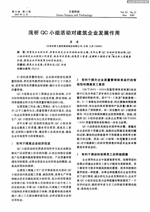 浅析QC小组活动对建筑企业发展作用