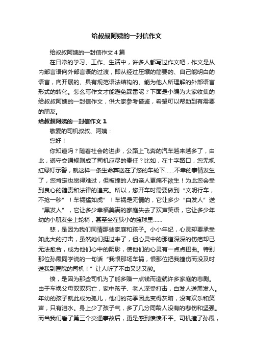 给叔叔阿姨的一封信作文4篇