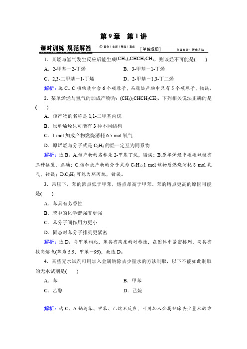 《高考领航》2016届高考化学一轮复习专题讲座课时训练(人教版)甲烷、乙烯、苯、煤、石油、天然气的综合利
