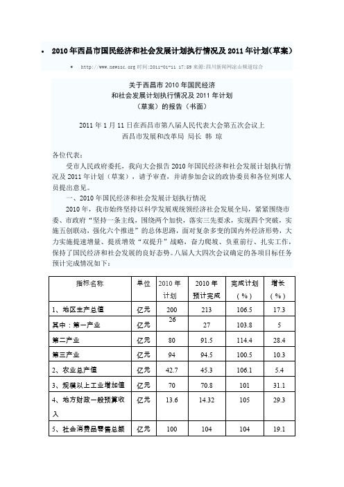 西昌市国民经济和社会发展计划执行情况及计划