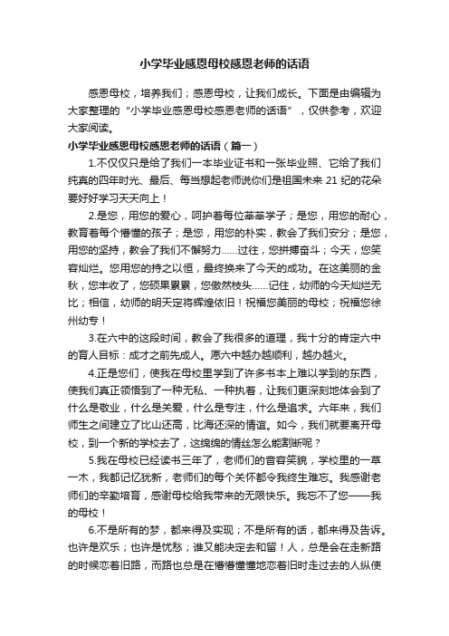 小学毕业感恩母校感恩老师的话语