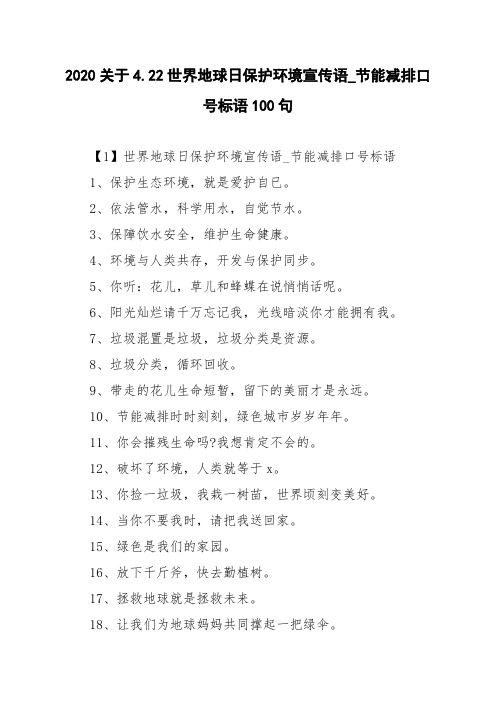 2020关于4.22世界地球日保护环境宣传语_节能减排口号标语100句