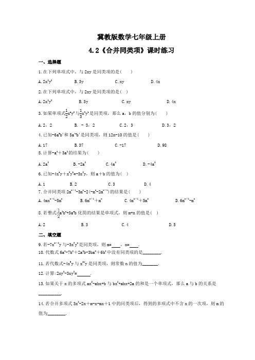 2021—2022学年冀教版数学七年级上册《合并同类项》课时练习