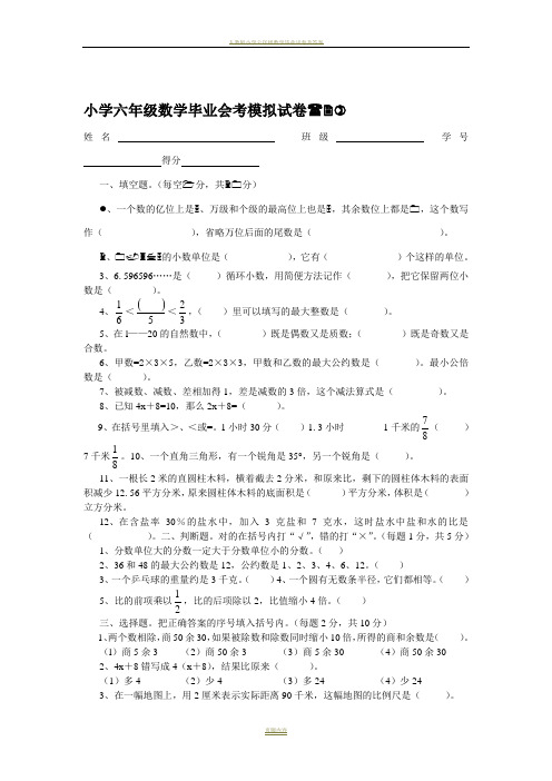 小学六年级数学毕业会考模拟试卷