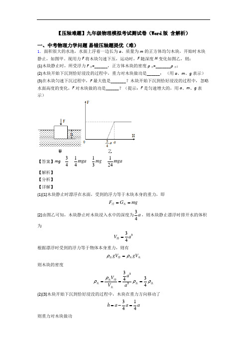 【压轴难题】九年级物理模拟考试测试卷(Word版 含解析)