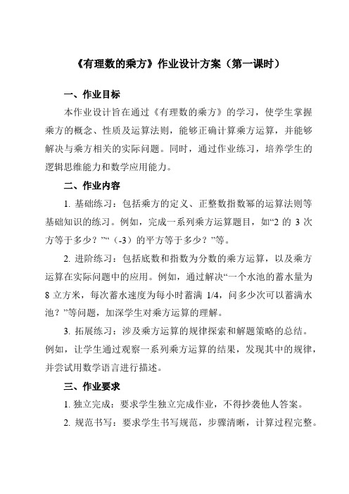 《1.6有理数的乘方》作业设计方案-初中数学沪科版12七年级上册