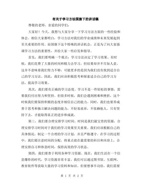 有关于学习方法国旗下的讲话稿