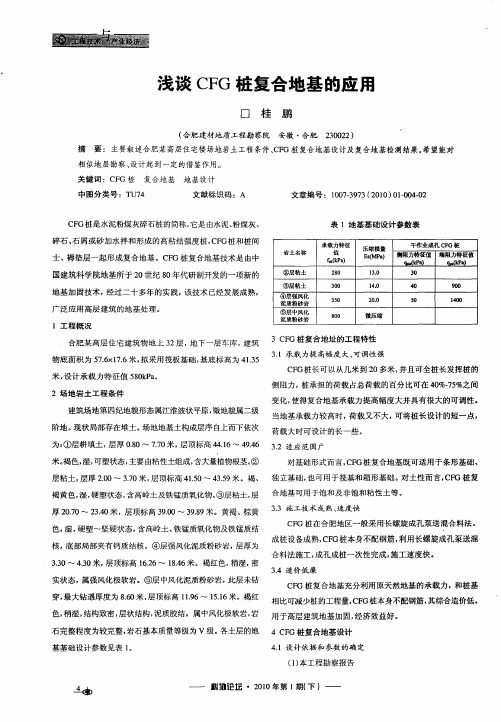 浅谈CFG桩复合地基的应用