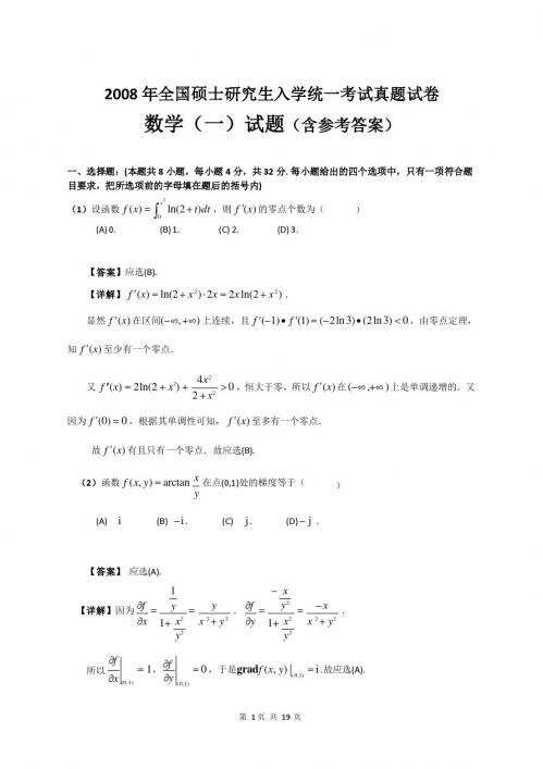 2008年全国考研数学一真题