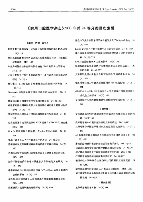 《实用口腔医学杂志》2008年第24卷分类目次索引