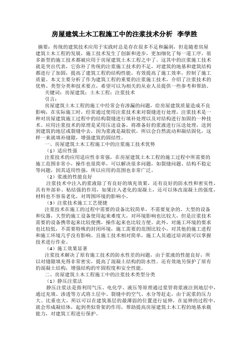 房屋建筑土木工程施工中的注浆技术分析 李学胜