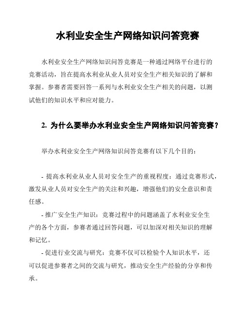 水利业安全生产网络知识问答竞赛