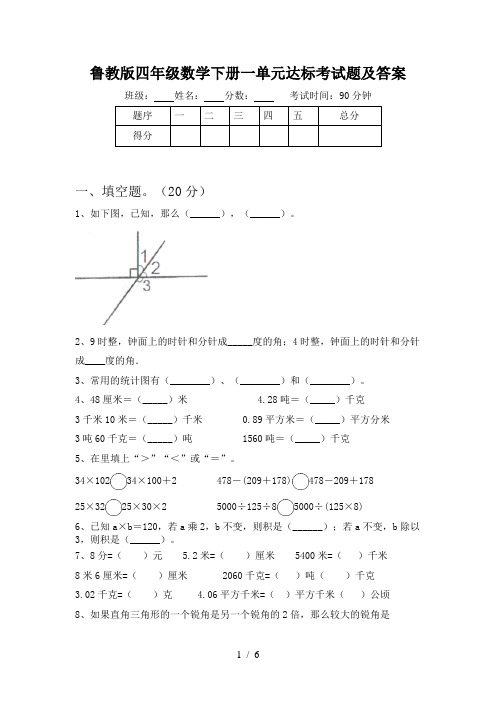 鲁教版四年级数学下册一单元达标考试题及答案