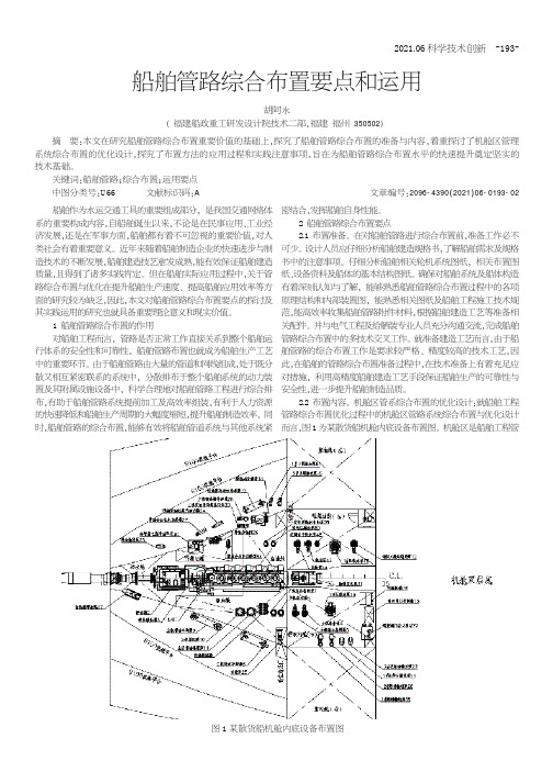 船舶管路综合布置要点和运用