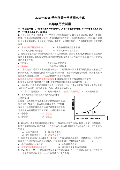 2017-2018学年第一学期九年级历史期末试题及答案