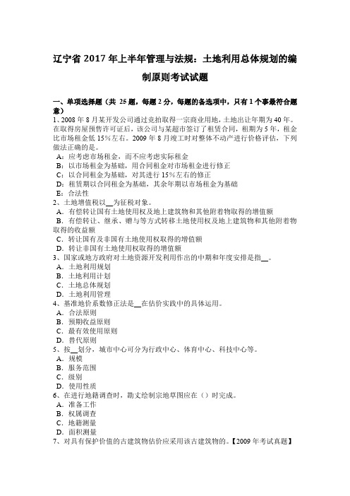 辽宁省2017年上半年管理与法规：土地利用总体规划的编制原则考试试题