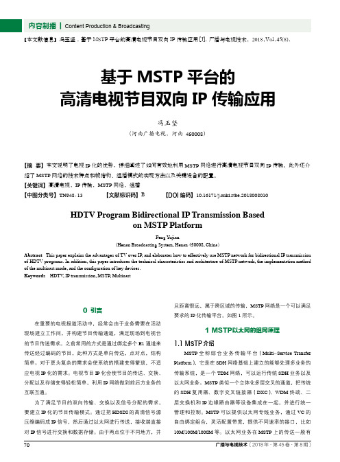 基于MSTP平台的高清电视节目双向IP传输应用