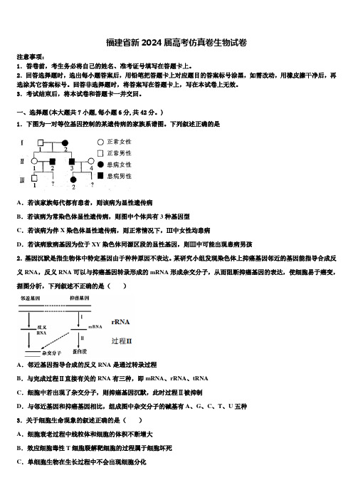 福建省新2024届高考仿真卷生物试卷含解析