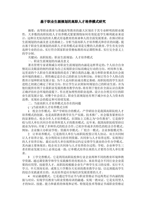 基于职业生涯规划的高职人才培养模式研究