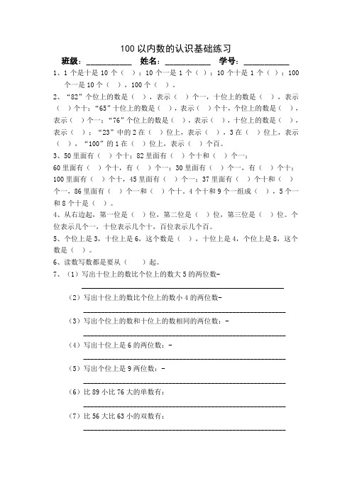 100以内数的认识基础性练习