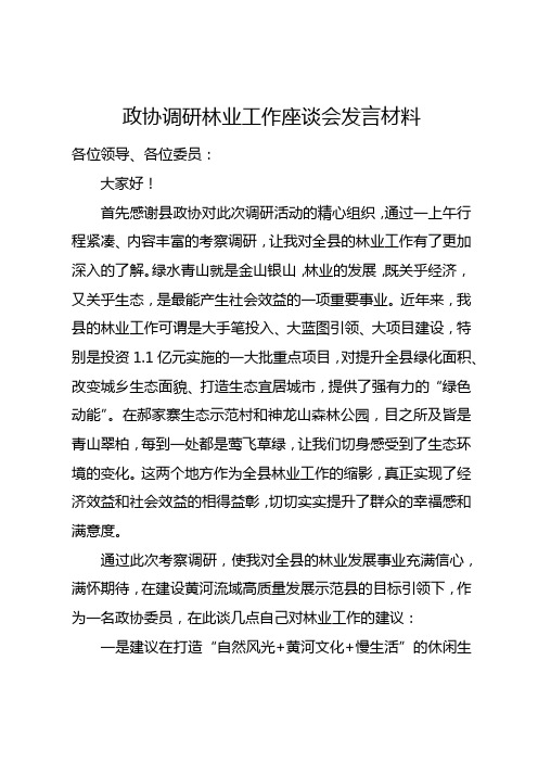 政协调研林业工作座谈发言材料