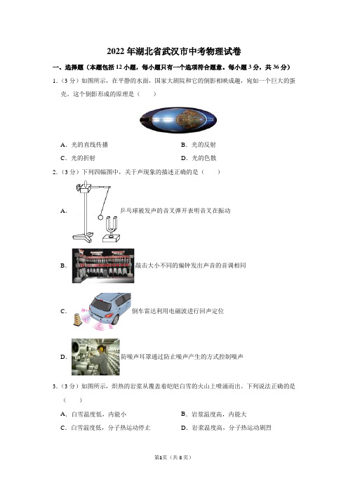 2022年湖北省武汉市中考物理试卷及答案解析