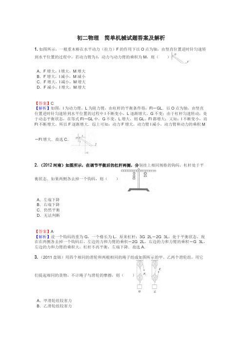 初二物理　简单机械试题答案及解析
