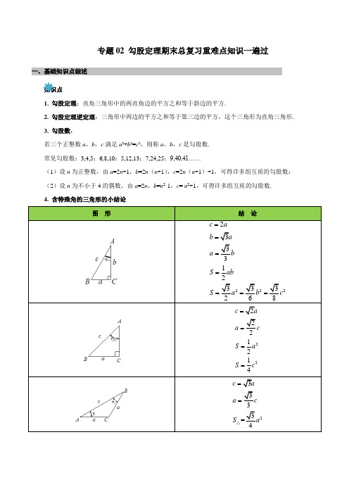 勾股定理-八年级下学期数学期末重难点知识专题复习一遍过原卷及解析版(人教版)