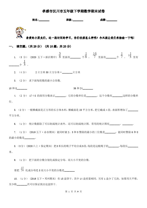 孝感市汉川市五年级下学期数学期末试卷