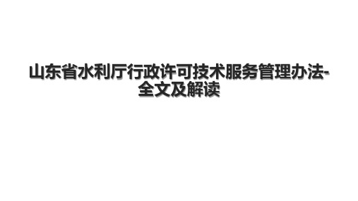 山东省水利厅行政许可技术服务管理办法-全文及解读