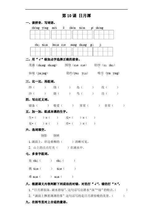 【精品】二年级上册语文一课一练-第10课 日月潭 部编版(含答案)