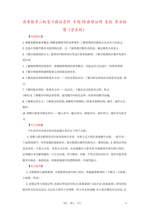 高考数学二轮复习精品资料 专题10推理证明 复数 算法框图(学生版)