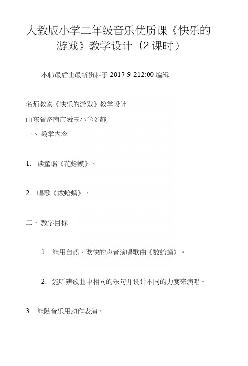 人教版小学二年级音乐优质课《快乐的游戏》教学设计(2课时).docx