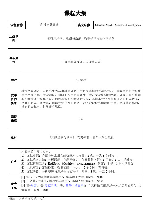 科技文献调研课程大纲