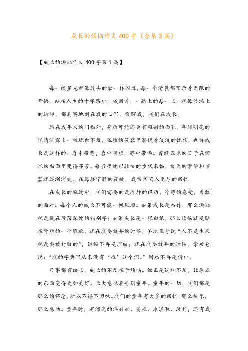 成长的烦恼作文400字(合集3篇)