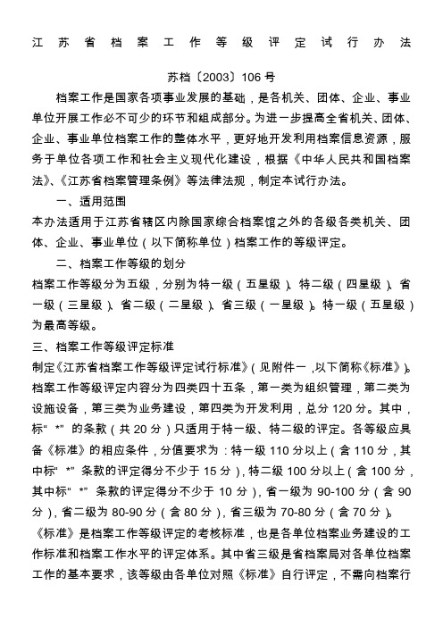 江苏省档案工作等级评定试行办法