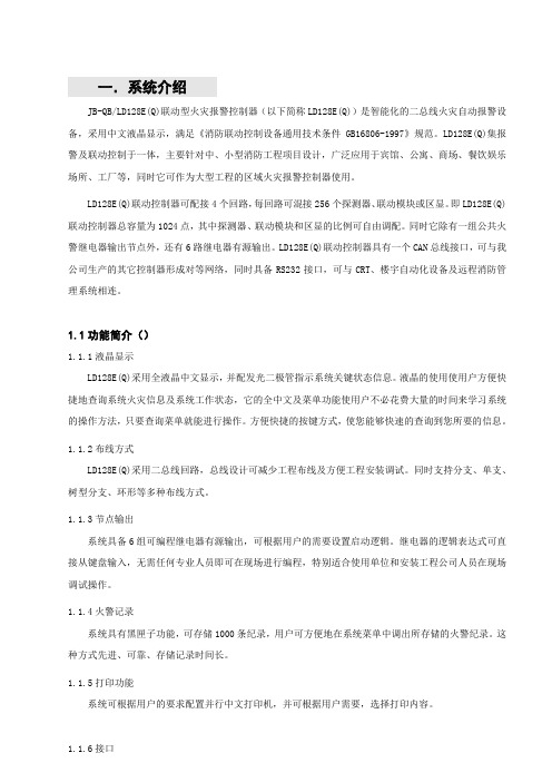 利达LD128EQ火灾报警控制器操作说明