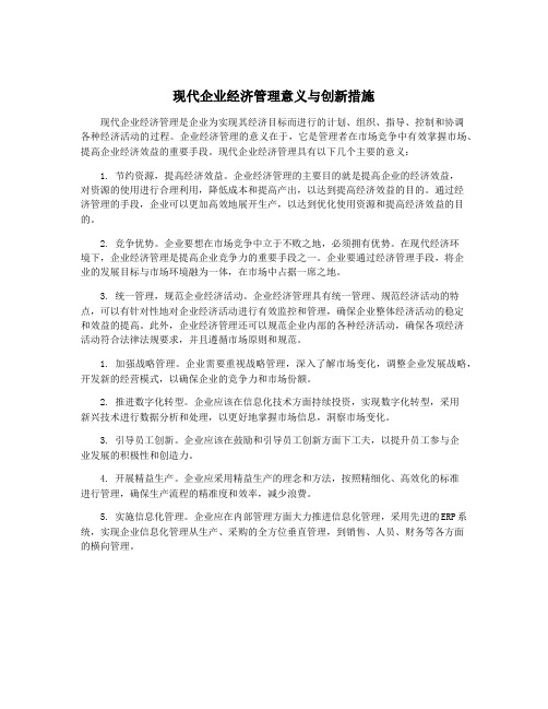 现代企业经济管理意义与创新措施