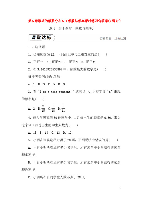 最新湘教版八年级数学下册第5章数据的频数分布5.1频数与频率课时练习含答案(2课时)