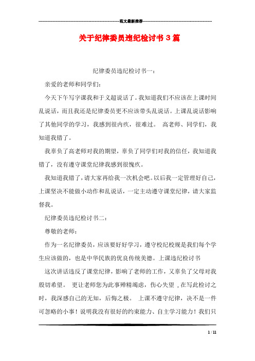 关于纪律委员违纪检讨书3篇