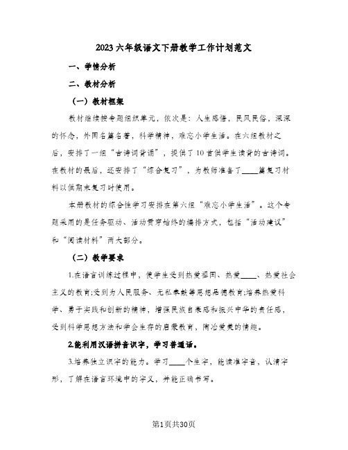 2023六年级语文下册教学工作计划范文(6篇)