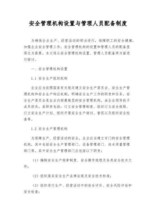 安全管理机构设置与管理人员配备制度