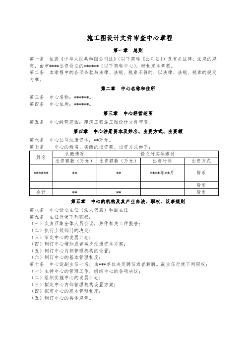 施工图设计文件审查中心章程