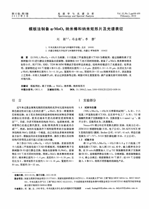 模板法制备α-MoO_3纳米棒和纳米矩形片及光谱表征