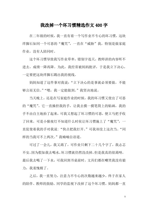 我改掉一个坏习惯精选作文400字