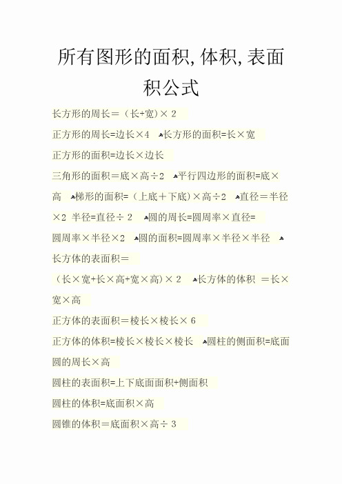 所有图形的面积,体积,表面积公式(精选干货)