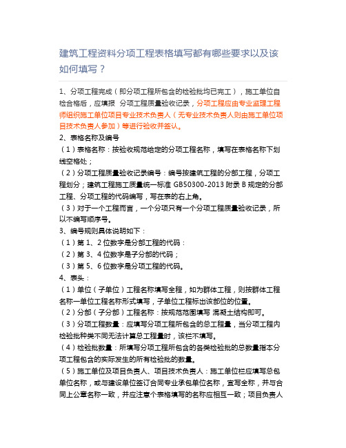 建筑工程资料分项工程表格填写都有哪些要求以及该如何填写？