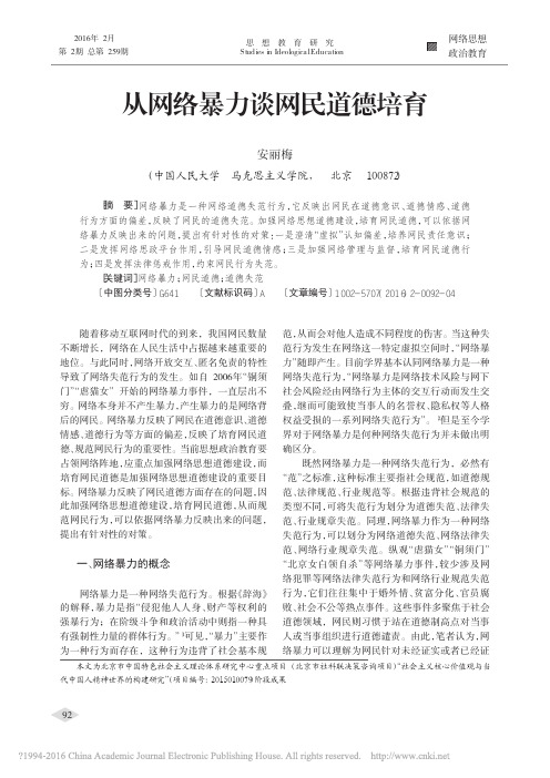 从网络暴力谈网民道德培育_安丽梅