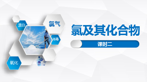 【化学】氯气的实验室制法 2023-2024学年高一化学同步精品课件(人教版2019必修第一册)